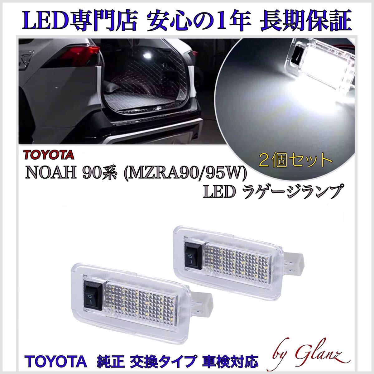 【安心の1年保証】新型 90 ノア MZRA90W/95W ZWR90W/95W ラゲッジランプ トヨタ 純正 交換 ルームランプ フットランプ カーテシランプ 2個拍卖