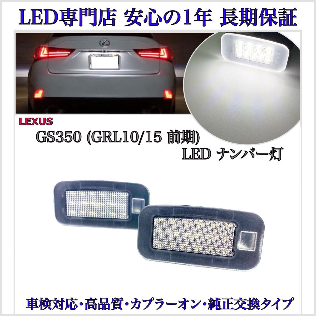 【安心の1年保証】レクサス GS350 10系 前期 GRL10/15 LED ナンバー灯 ライセンスランプ LEXUS 純正 交換タイプ 検索 テールランプ バルブ拍卖