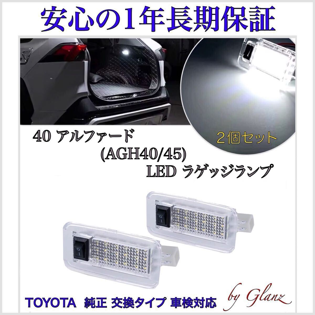 【安心の1年保証】新型 40系 アルファード(Zガソリン)AGH40W LED ラゲージ ラゲッジ ランプ 検索 カーテシランプ ルームランプ モデリスタ拍卖