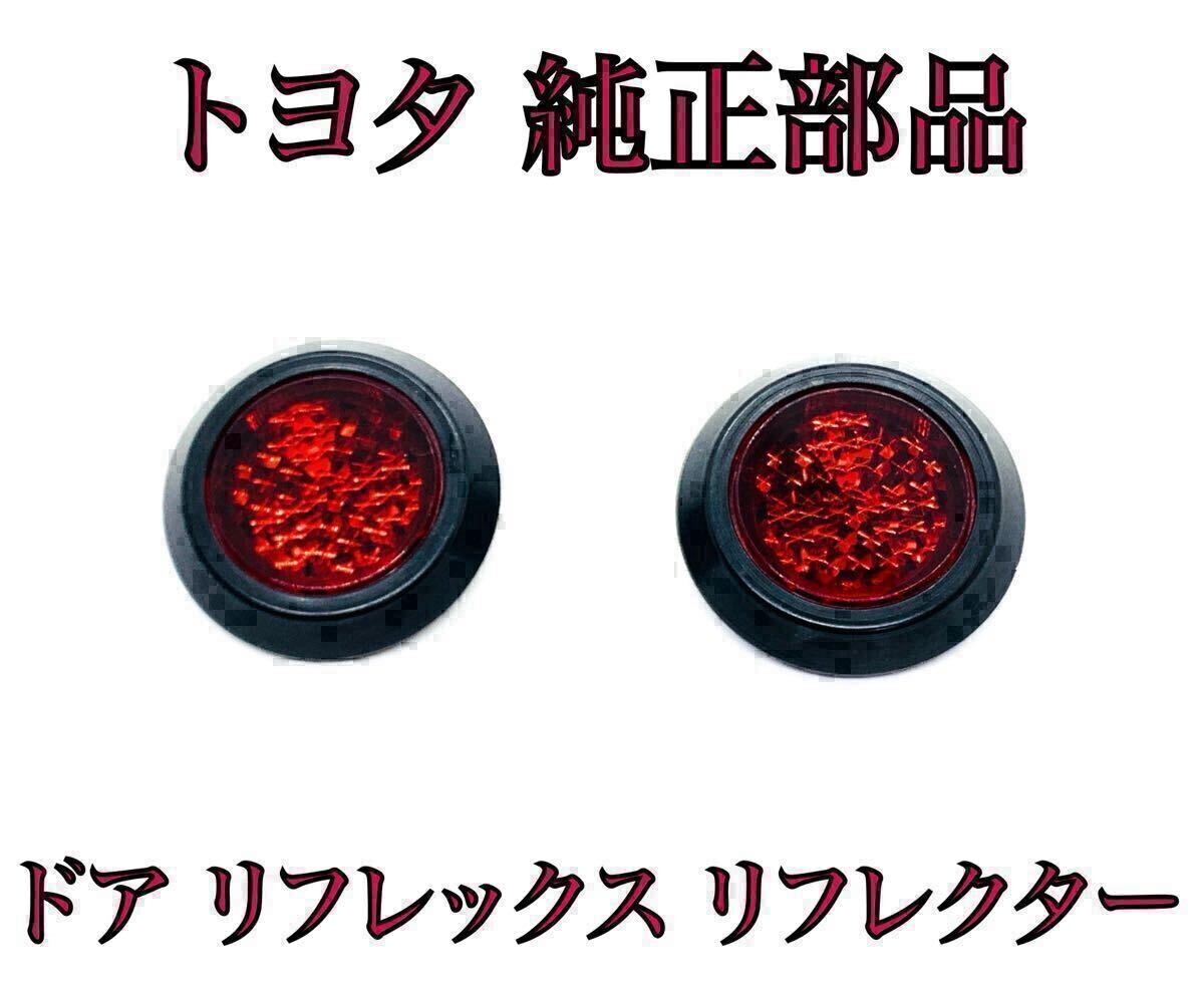 ヤリスクロス ハイブリッド MXPJ15 ドア リフレックス リフレクター 2個 LED 加工にも トヨタ 純正 部品 81580-V1040 正規品拍卖