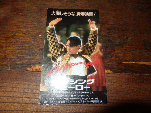 映画半券(洋画)「y247 ダンシング・ヒーロー」ポール・マーキュリオ拍卖