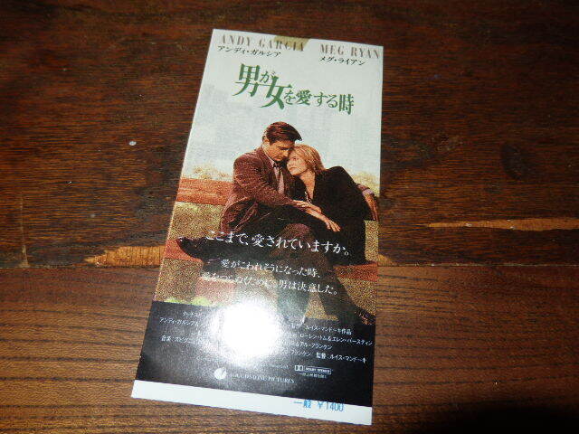 映画半券(洋画)「y254 男が女を愛する時」アンディ・ガルシア メグ・ライアン拍卖