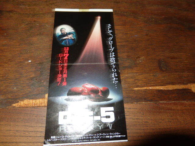 映画半券(洋画)「y267 ロッキー5 最後のドラマ(折れ有り)」シルヴェスター・スタローン拍卖
