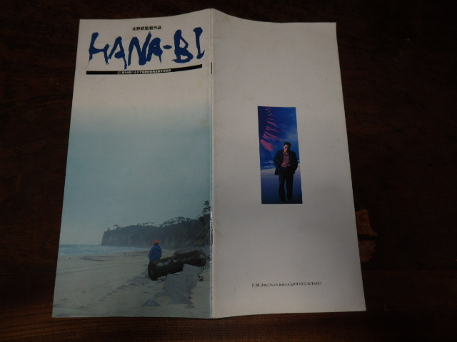 映画パンフレット「c644 HANA-BI」北野武監督拍卖
