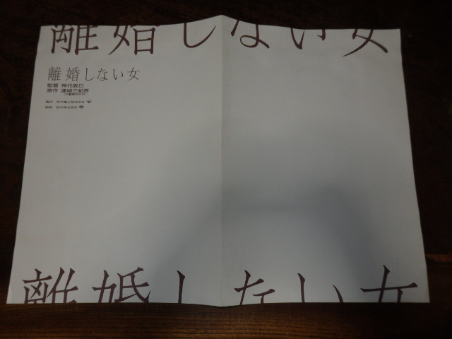 映画プレスシート「c650 離婚しない女」神代辰巳 萩原健一 倍賞千恵子 倍賞美津子拍卖