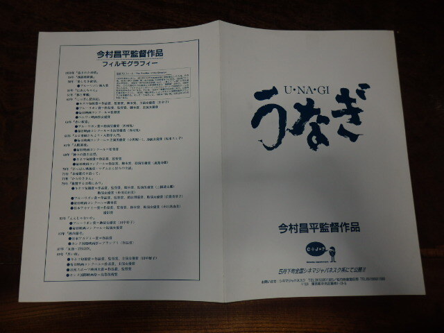 映画プレスシート「c651 うなぎ U・NA・GI」今村昌平監督 役所広司 清水美沙拍卖