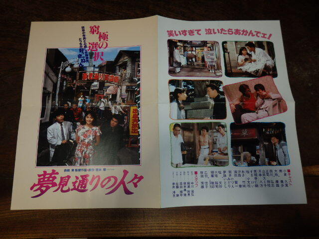映画プレスシート「c676 夢見通りの人々(折れ有り)」南果歩 原田芳雄 小倉久寛 大地康雄拍卖