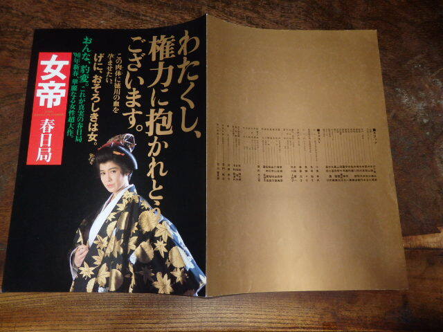 映画プレスシート「c680 女帝 春日局」十朱幸代 名取裕子 鳥越マリ 金田賢一 草笛光子 若山富三郎拍卖