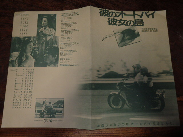 映画プレスシート「c688 彼のオートバイ、彼女の島」大林宣彦 片岡義男 角川春樹 原田貴和子 渡辺典子 竹内力拍卖