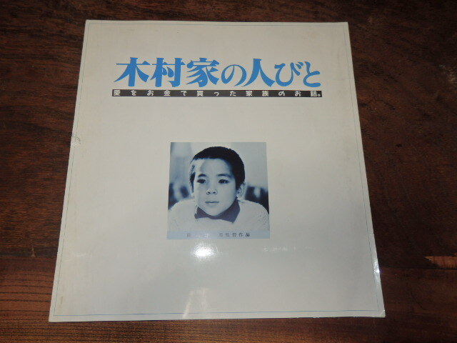 映画プレスシート「c697 木村家の人びと(傷み有り)」鹿賀丈史 桃井かおり拍卖