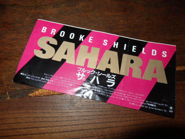 映画半券「y307 サハラ(折れ有り)」ブルック・シールズ拍卖