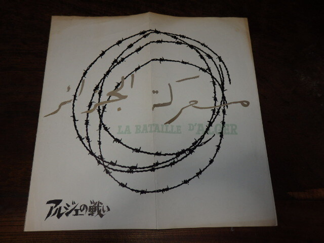 映画プレスシート「c740 アルジェの戦い(折れ有り)」ジロ・ポルテコルボ監督 ジャン・マルタン拍卖