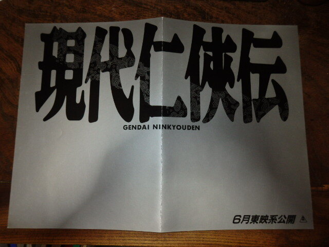 映画プレスシート「c775 現代仁侠伝」奥田瑛二 高橋恵子 岡田義徳 とよた真帆拍卖