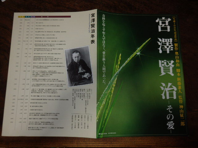映画プレスシート「c778 宮澤賢治ーその愛ー」三上博史 酒井美紀 中山忍 牧瀬里穂 八千草薫 仲代達矢拍卖