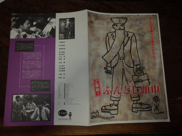 映画プレスシート「c780 ご存知!ふんどし頭巾」内藤剛志 坂井真紀 菅野美穂 岸部一徳 財津一郎拍卖