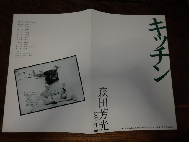 映画プレスシート「c781 キッチン」森田芳光監督 川原亜矢子 松田ケンジ拍卖