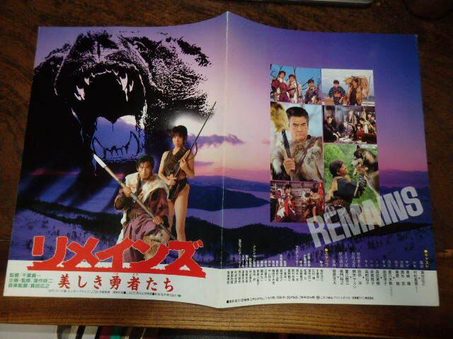 映画プレスシート「c823 リメインズ 美しき勇者たち」千葉真一監督 真田広之 村松美香拍卖