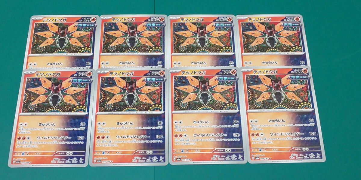 ポケモンカード テツノドクガ 8枚セット009/064拍卖