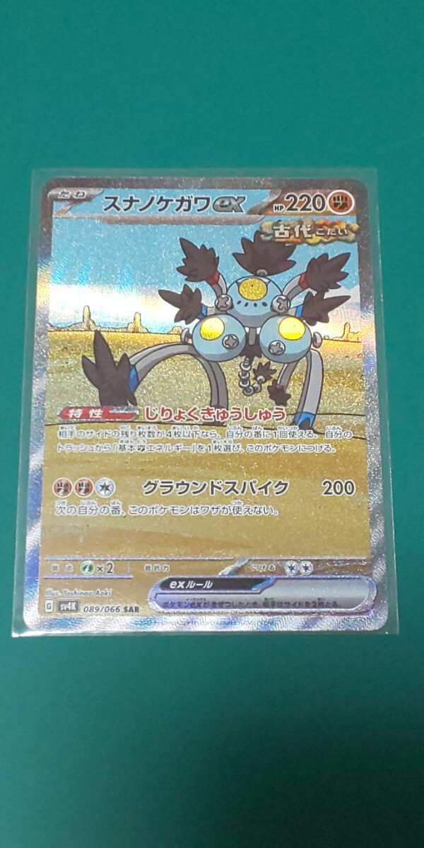 ポケモンカード スナノケガワex SAR 089/066拍卖