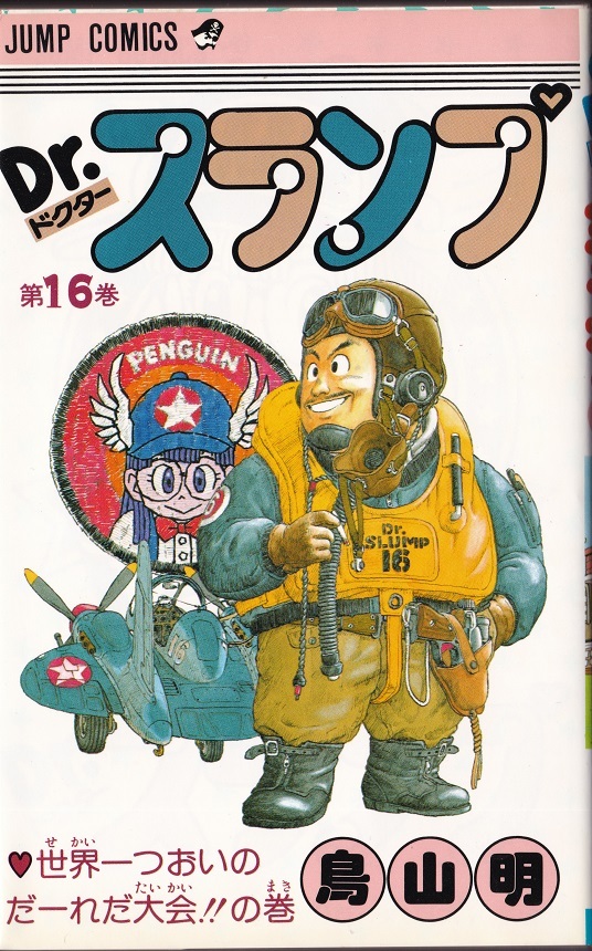 1985年初版 JUMP COMICS『Dr.スランプ⑯』原作:鳥山 明 集英社 USED 美品拍卖