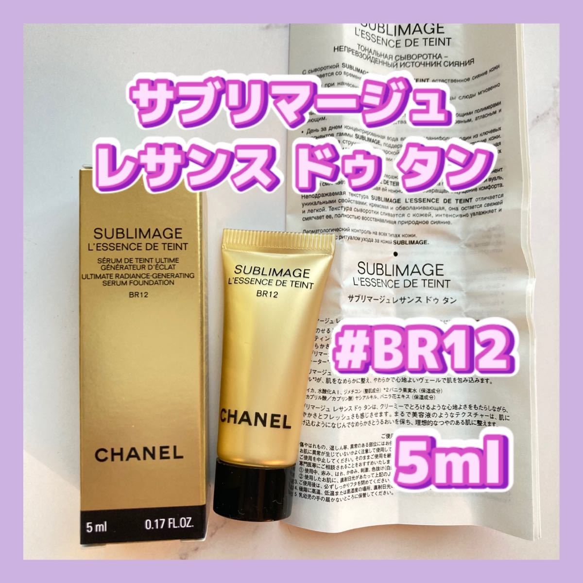 送料無料 5ml BR12 シャネル サブリマージュ レサンス ドゥ タン リキッドファンデーション拍卖
