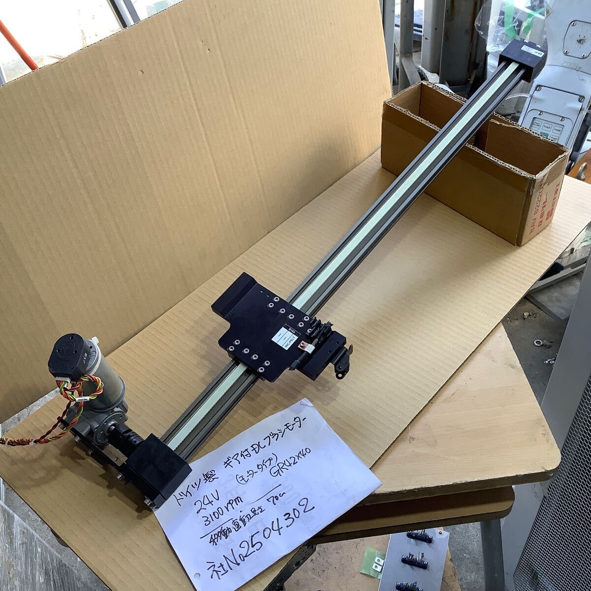 【ドイツ製ギアー付きDCモーター24v電源駆動】直動機器(直動長さ70cm)精密小型自動機器外し品です。中古品一般通電まで済みです現状渡し品拍卖