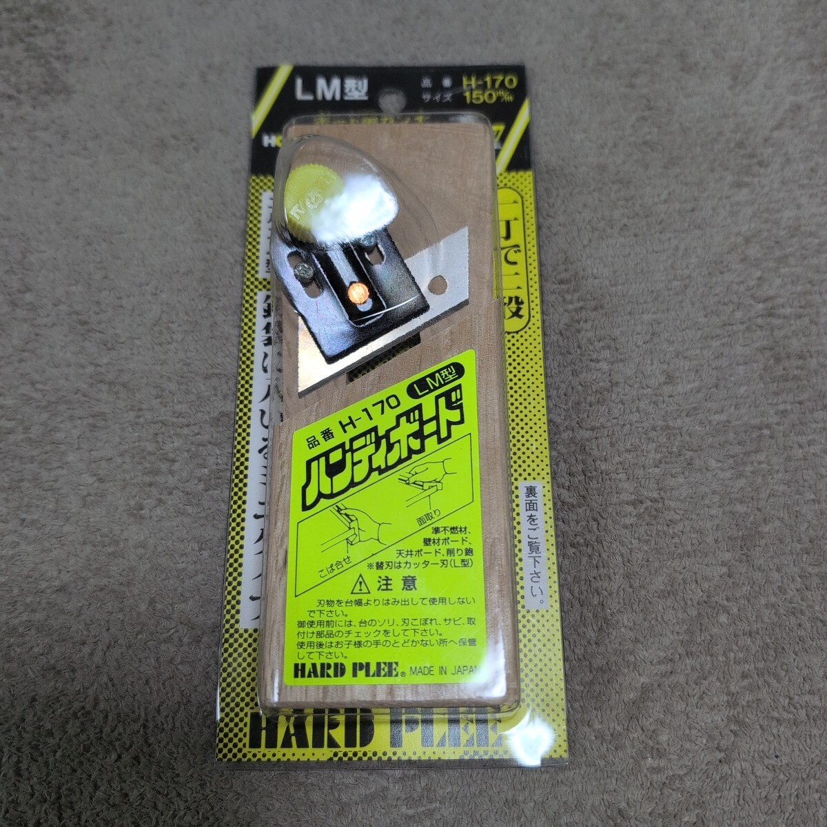 ジャンク品/長期保管品/中古品/HORAI/ホーライ/H-170/鉋/カンナ/ボード用/替刃式/ハンディボード/LM型/サイズ150mm拍卖