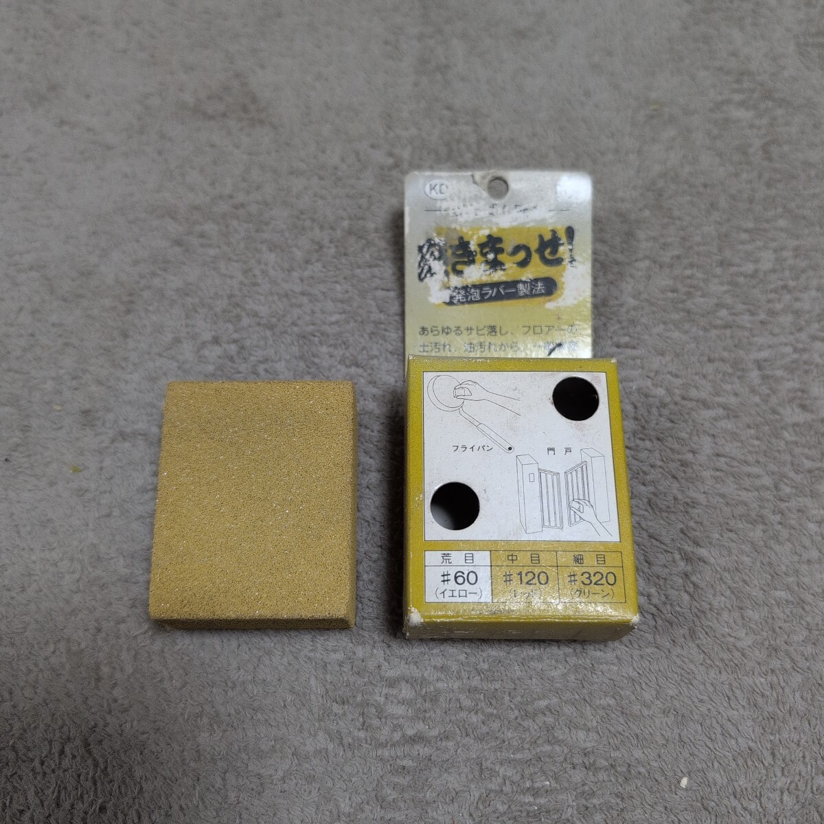 ジャンク品/長期保管品/中古品/KD/砥石(発砲ラバー製法)/消しゴム砥石/磨きまっせ!/W50×L40×T20mm/#60イエロー荒目拍卖
