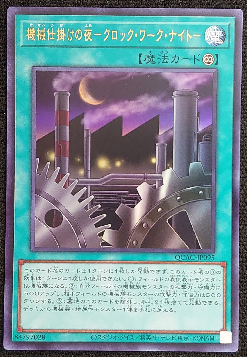 【遊戯王】機械仕掛けの夜-クロック・ワーク・ナイト-(ウルトラレア)QCAC-JP095拍卖