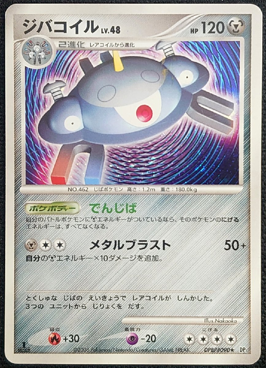 【ポケモンカード】ジバコイル LV.48 HP120 1stED(2006年版レア)DPBP#090★ DP1 ②拍卖
