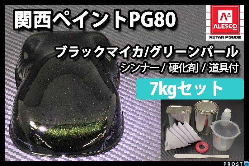 関西ペイント PG80 ブラック マイカ グリーン パール 7kg セット/2液 ウレタン 塗料 Z26拍卖