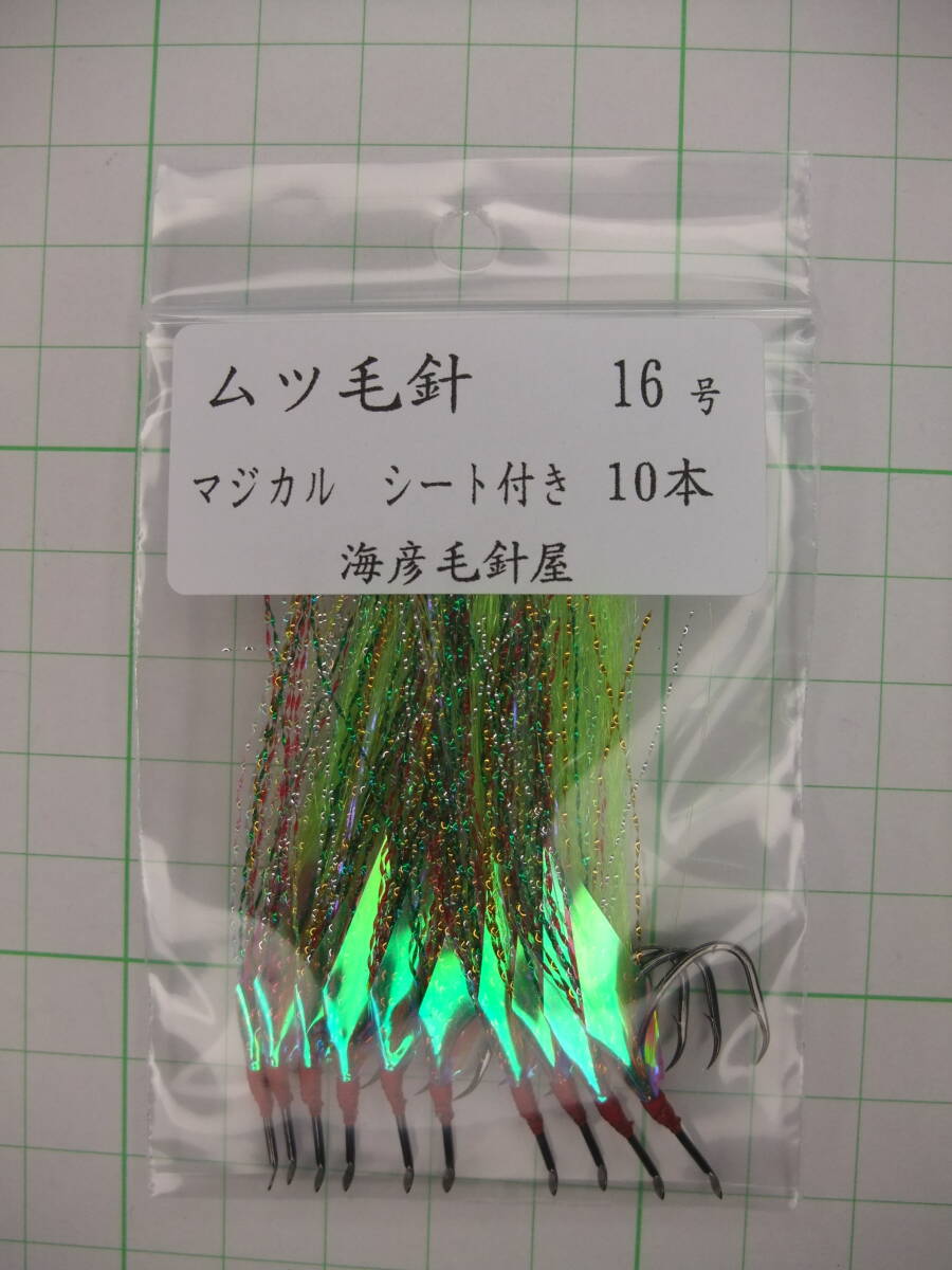 16WM ムツ16号毛針 若草フラッシャー マジカルシート 付き 10本セット拍卖