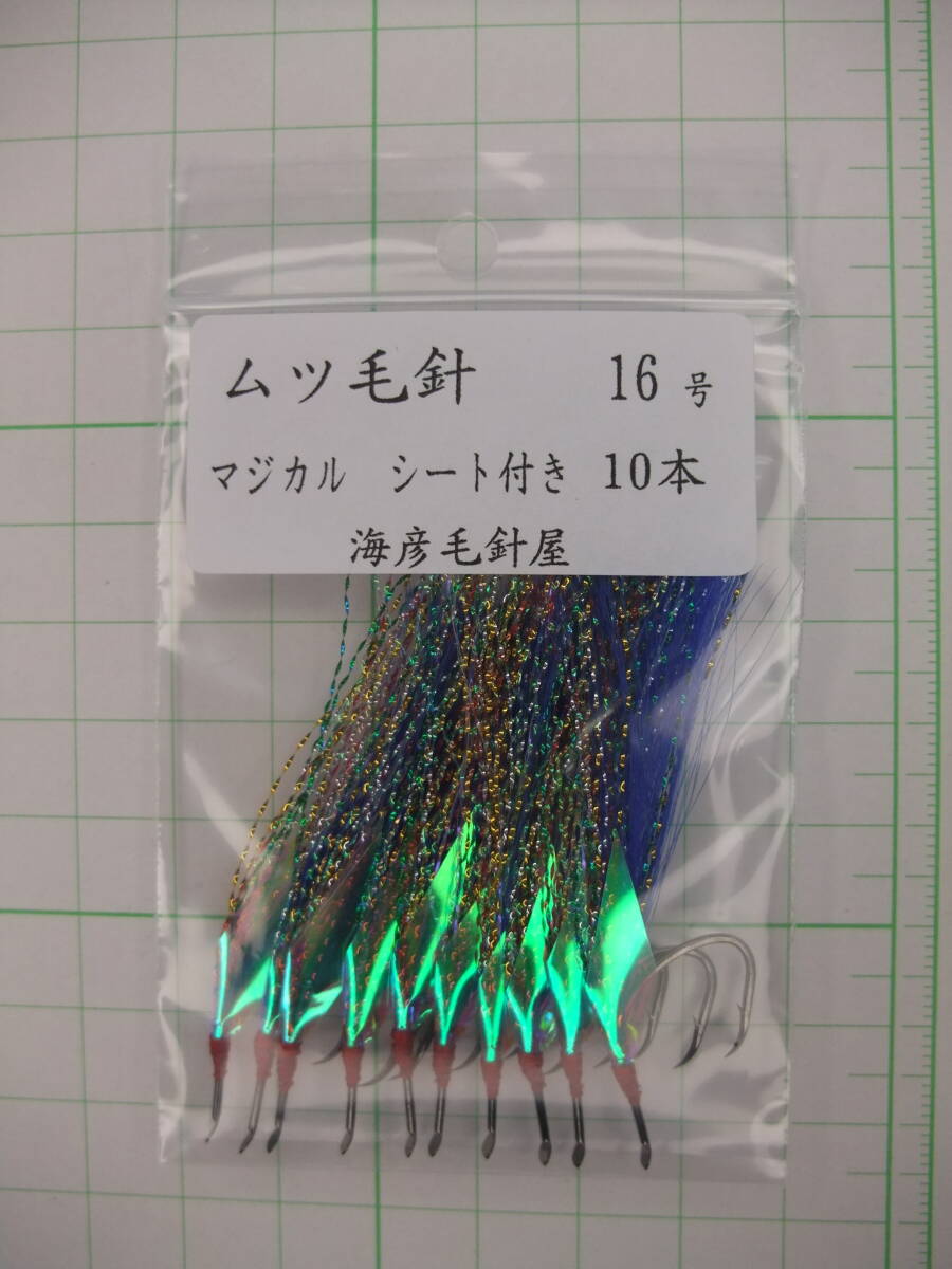 16BM ムツ16号毛針 青フラッシャー マジカルシート 付き 10本セット拍卖
