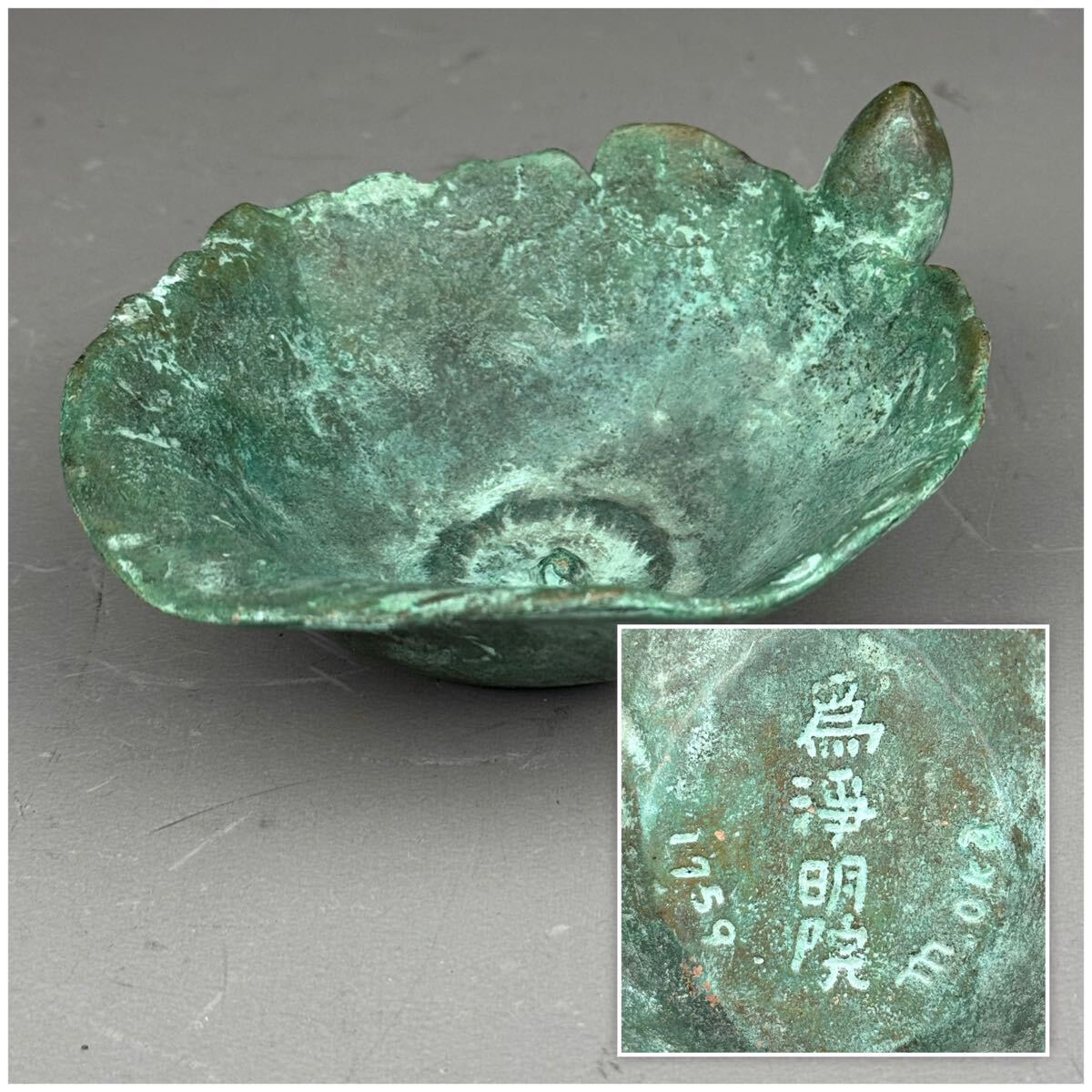 本時代 仏具 得浄明院 1759年 m.oka 銅製 ブロンズ 銅器 アート 作家物 燭台 葉形 青銅 小皿 鉢 皿 仏教美術 323g拍卖