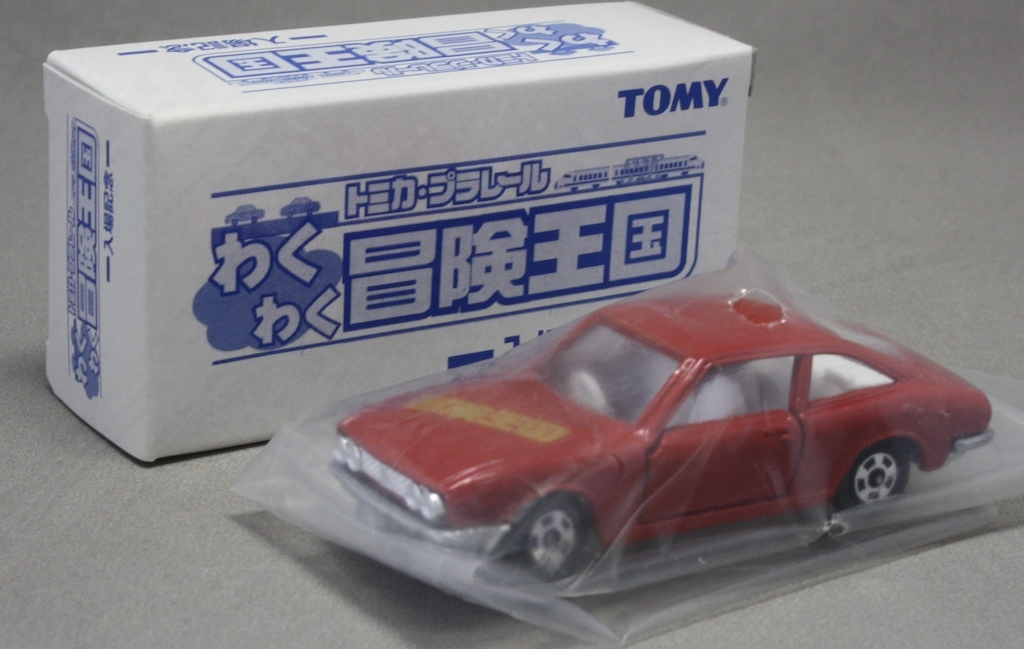 「日本製」トミカ・プラレールわくわく冒険王国 入場記念 いすゞ117クーペ1800XE拍卖