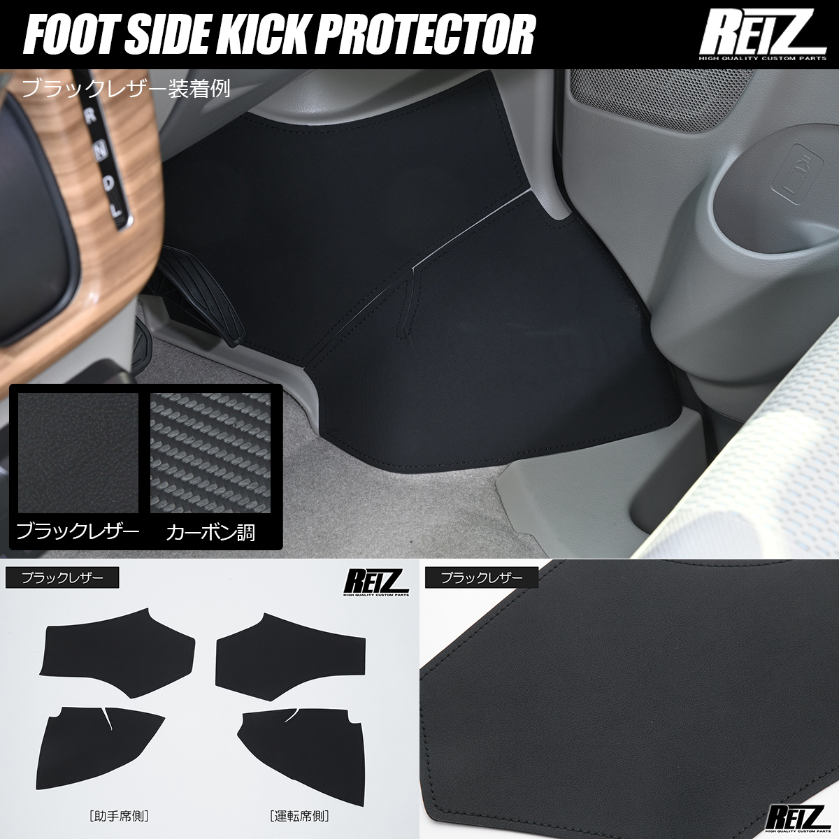 REIZ DG17V スクラムバン フットサイド キックプロテクター ブラックレザー 左右4ピース 内装 カバー ガード キックガード拍卖