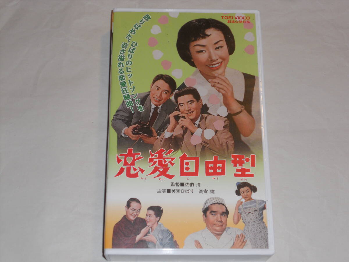 中古VHS 未DVD化 恋愛自由型  美空ひばり、高倉健拍卖