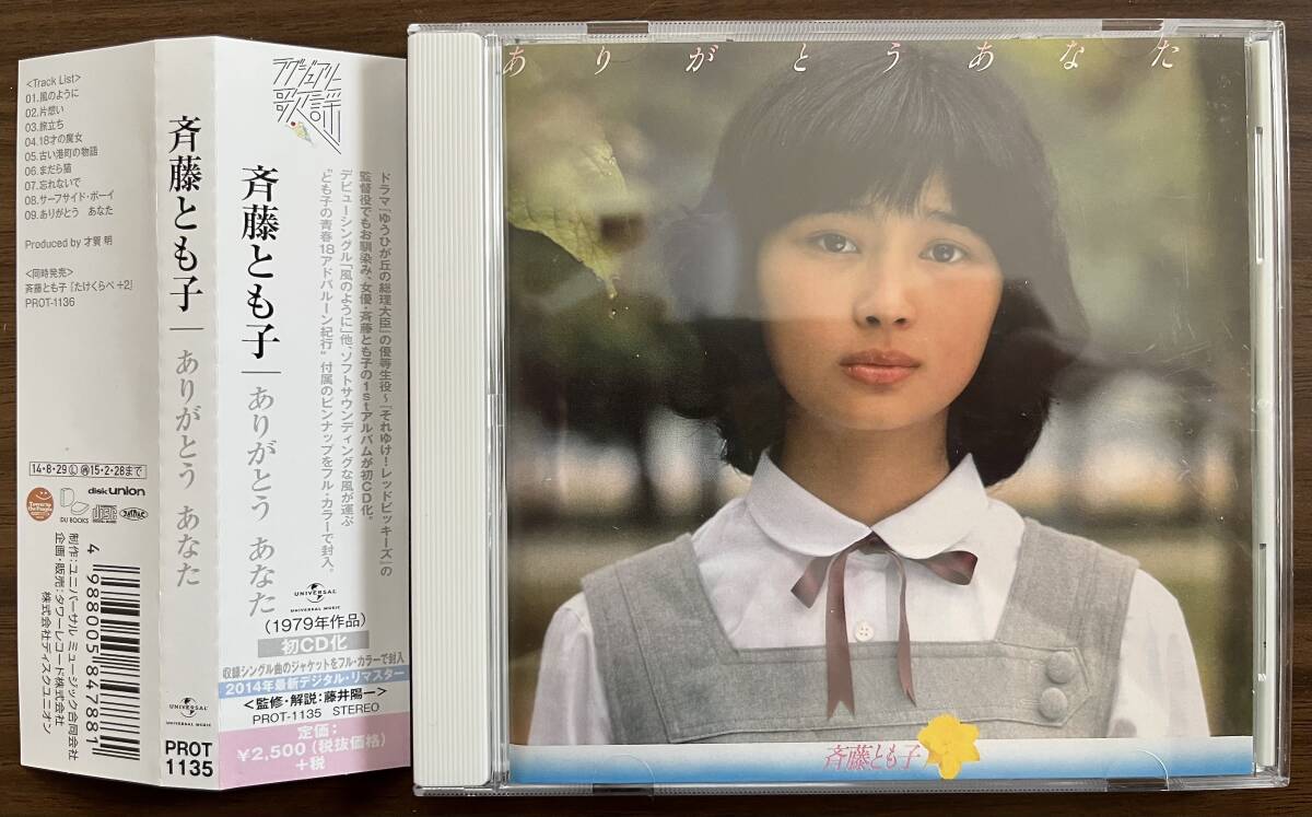 斉藤とも子 『ありがとう あなた』 帯付きCD拍卖