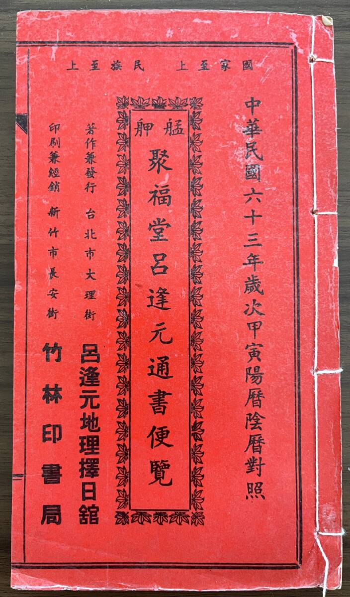 中文・中国語本 『聚福堂 呂逢元通書便覧』 中華民国63年(1974)歳次甲寅陽暦陰暦対照 台湾・竹林書局拍卖