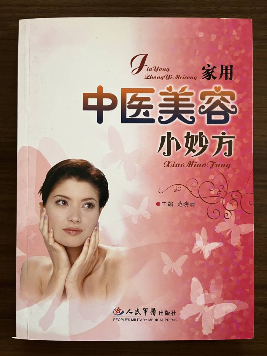 中文・中国医学書 『家用中医美容小妙方』 範暁清・主編 2008 人民軍医出版社拍卖
