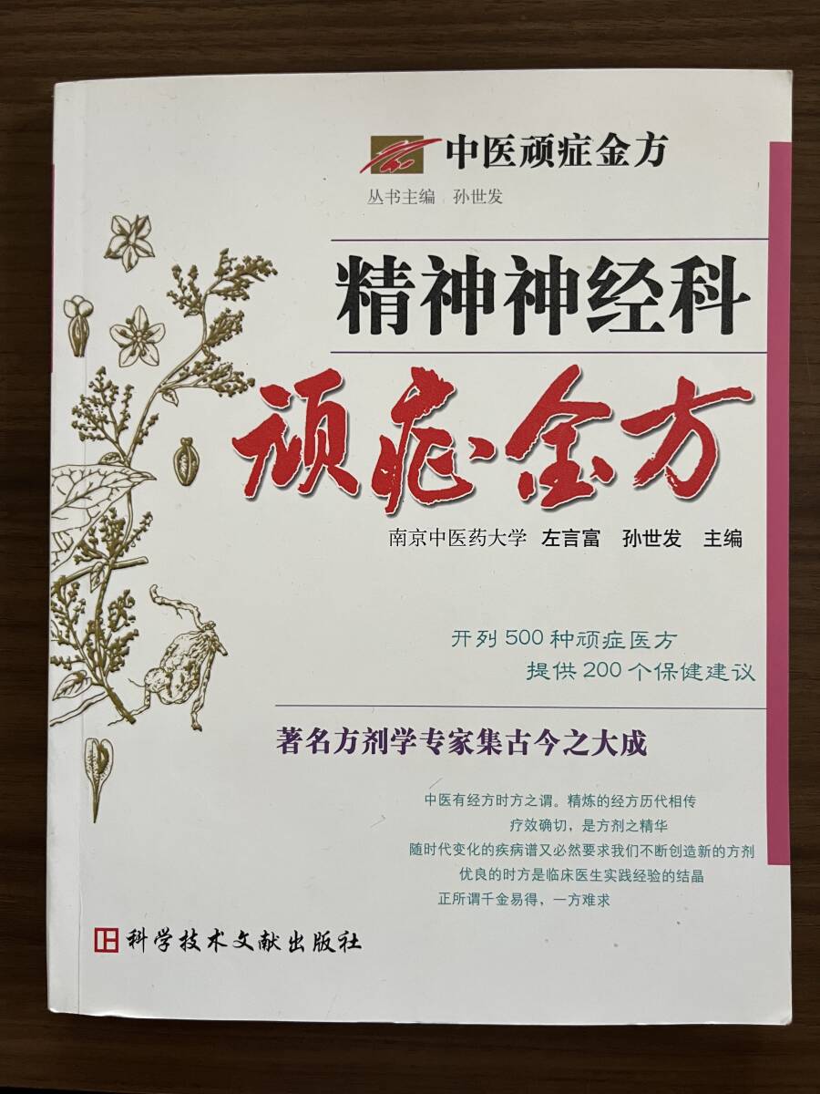 中文・中国医学書 『精神神経科頑金方 中医頑症金方』 左言富ほか主編 2007 科学技術文献出版社拍卖