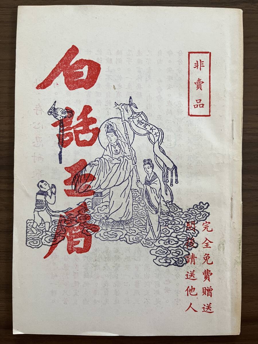 中文・中国語本 『白話玉暦』 中華民国68年(1979)拍卖