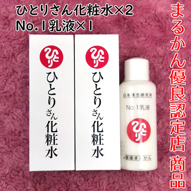 【送料無料】銀座まるかん ひとりさん化粧水2本+No.1乳液1本 セット(can2014)拍卖