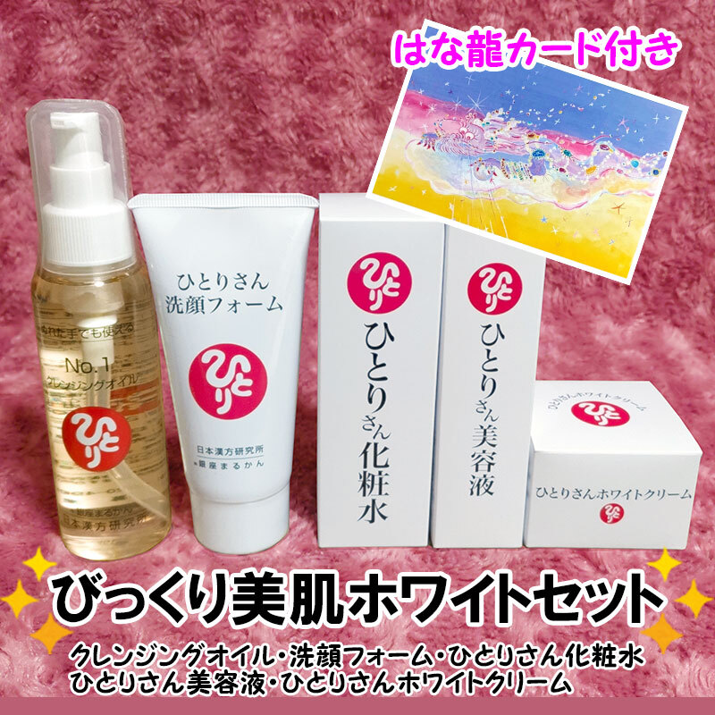 銀座まるかん びっくり美肌ホワイトセット はな龍カード付き クレンジングオイル 洗顔フォーム 化粧水 美容液 ひとりさんホワイトクリーム拍卖
