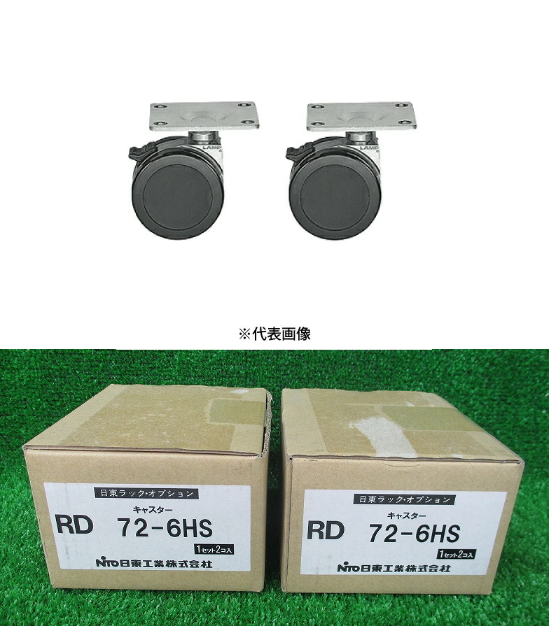Kのな6048 未使用■日東工業■日東ラックオプション ストッパー付き キャスター RD72-6HS■許容質量150kg 2個入り2点セット拍卖