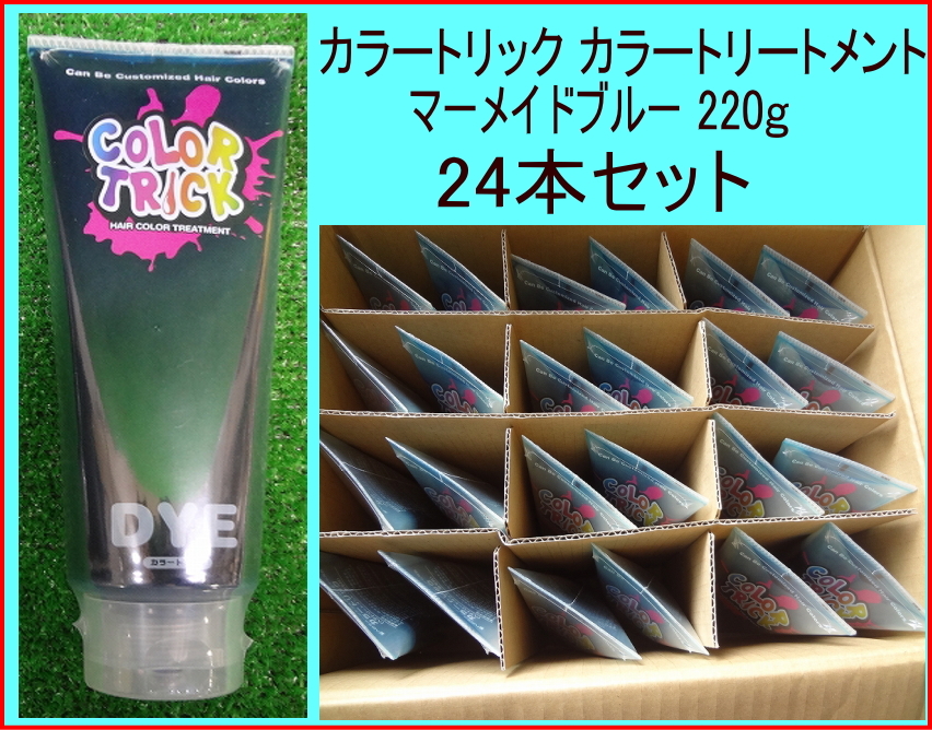 Kにみ0065 業販 カラートリック ヘアートリートメント 染毛料 マーメイドブルー 220g 24点セット ¥45,600相当 ヘアケア用品 美容 拍卖
