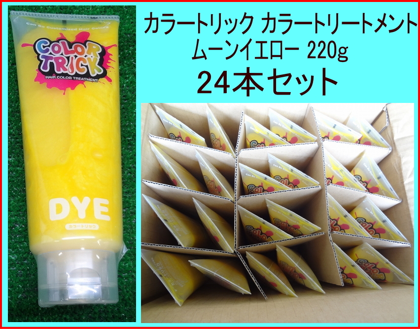 Kにみ0068 業販 カラートリック ヘアートリートメント 染毛料 ムーンイエロー 220g 24点セット ¥45,600相当 ヘアケア用品 美容 拍卖