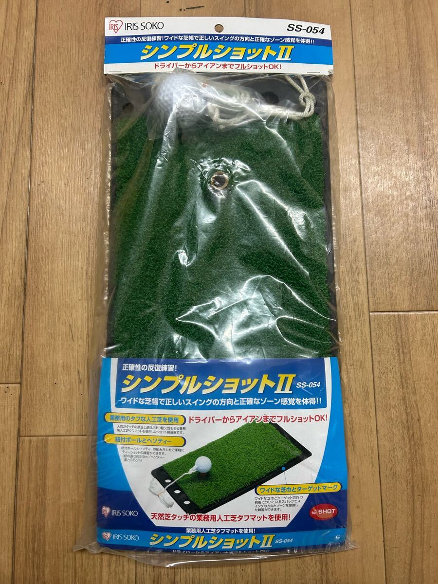 IRIS SOKO シンプルショットII SS-054 人工芝 ゴルフ練習マット 未使用品拍卖