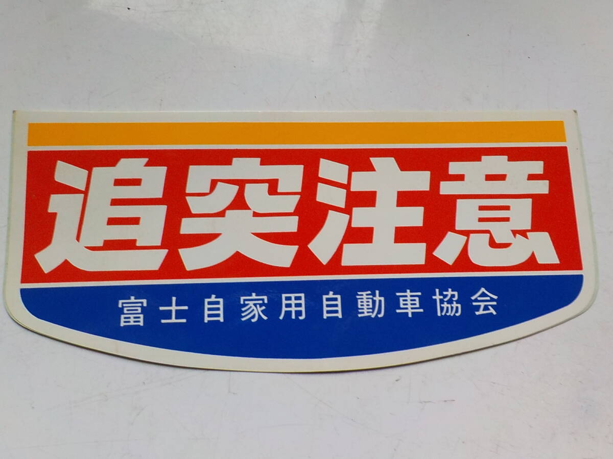 旧車 追突注意 ステッカー レトロ ステッカー拍卖