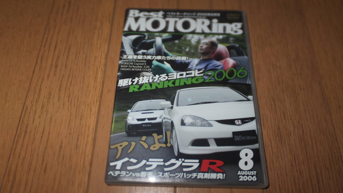 *ベストモータリング DVD 2006年8月号 インテグラR ホンダ タイプR TYPE-R DC5 DC2 コルト ラリーアート バージョンR Z27AG Best MOTORing*拍卖
